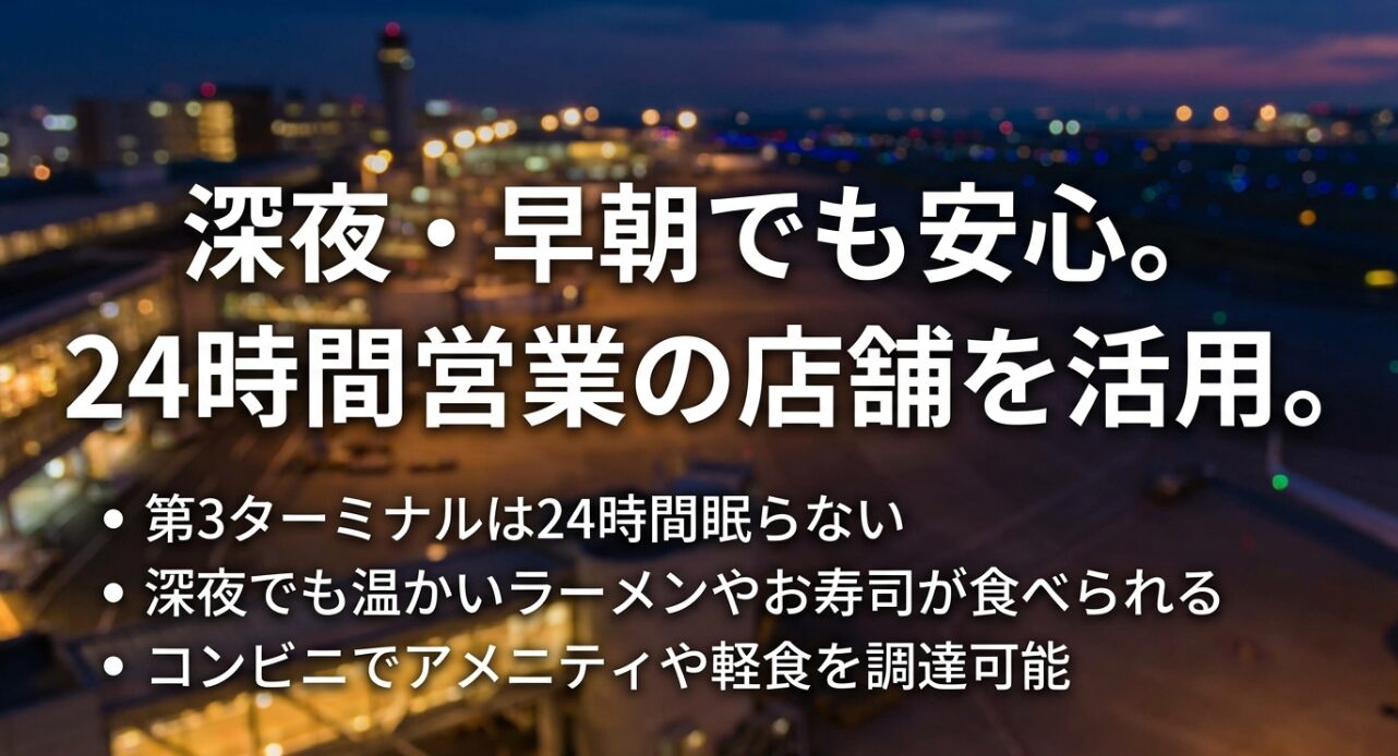 深夜のラーメンや寿司、24時間営業のコンビニなど、夜間滞在に便利な店舗のリスト。