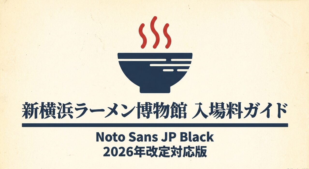 新横浜ラーメン博物館の入場料ガイド「2026年改定対応版」の表紙画像。