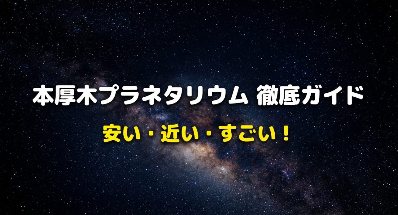 本厚木プラネタリウムの紹介スライド。安い・近い・すごいのキャッチコピー