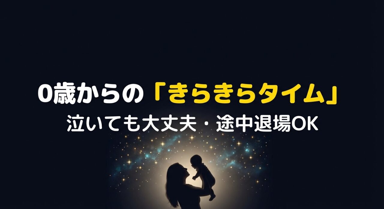 0歳からのきらきらタイム。泣いても大丈夫・途中退場OKの案内