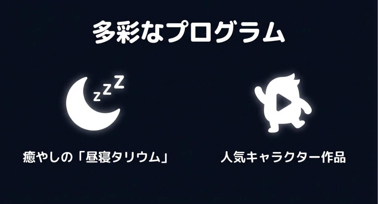 多彩なプログラム。癒やしの昼寝タリウムや人気キャラクター作品の紹介