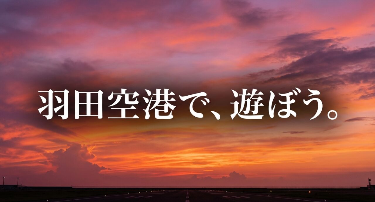 羽田空港で遊ぶことを提案するタイトルスライド。飛行機に乗らなくても楽しめるお出かけ先としての紹介。