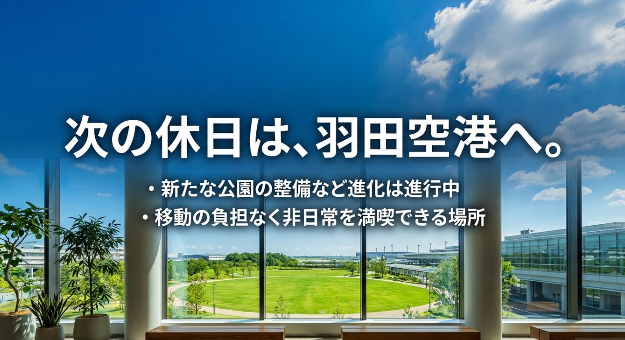 新たな公園の整備など進化を続ける羽田空港と、移動の負担なく非日常を満喫できる場所であることを伝える結びのスライド 。