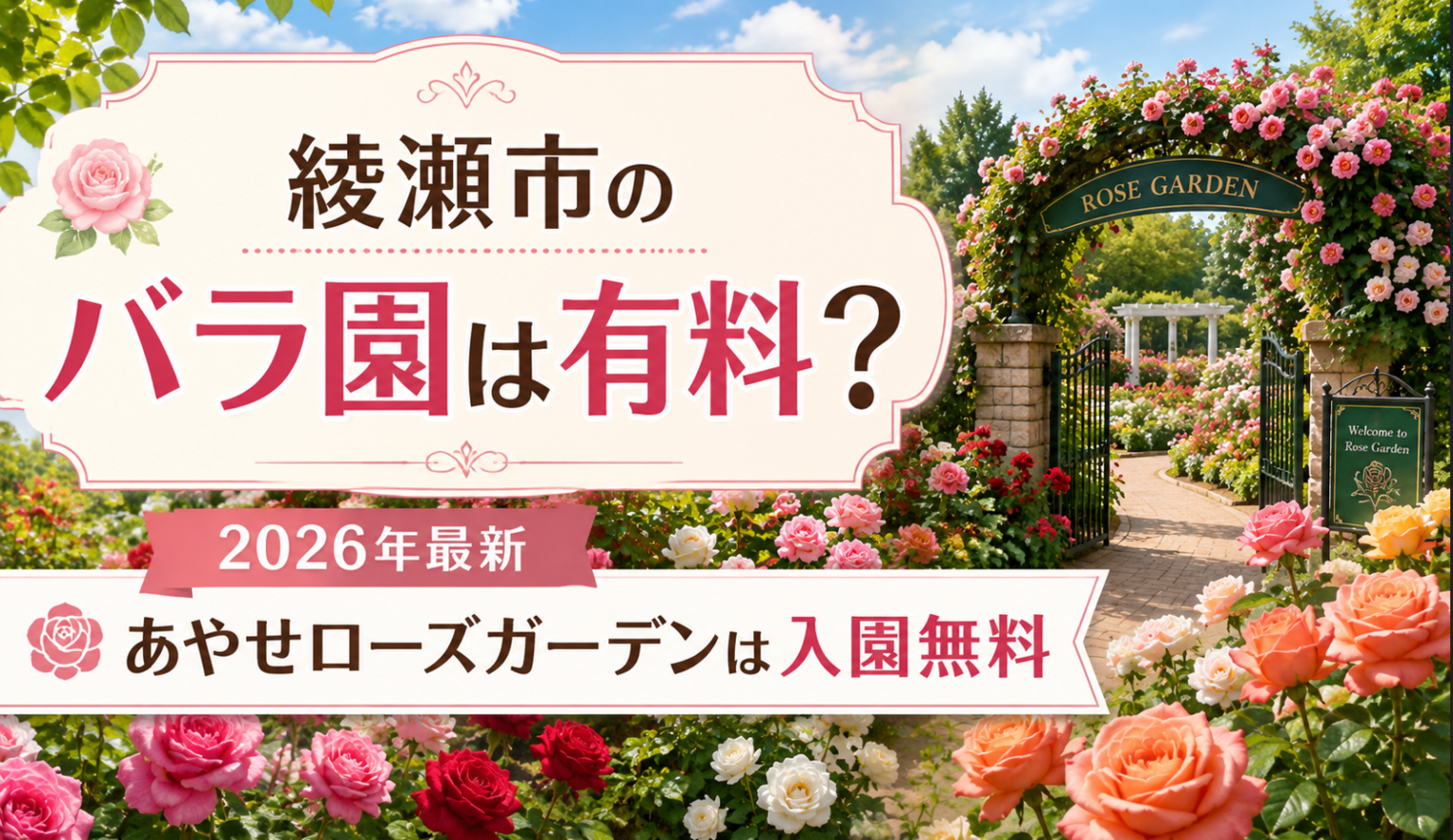 綾瀬市のバラ園は有料かを解説するアイキャッチ画像。2026年現在、あやせローズガーデンは入園無料。