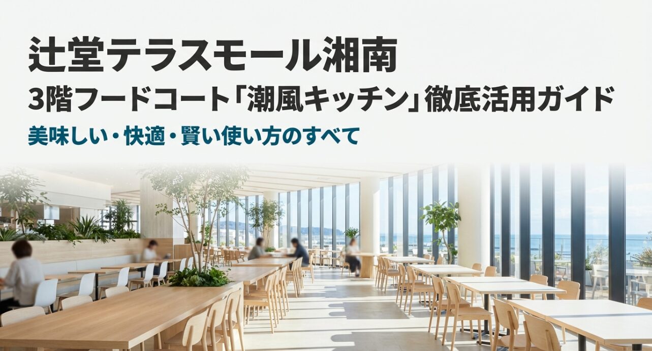 テラスモール湘南3階にある、明るく開放的なフードコート「潮風キッチン」の内装イメージ。窓から光が差し込み、木目調のテーブルが並んでいる様子。