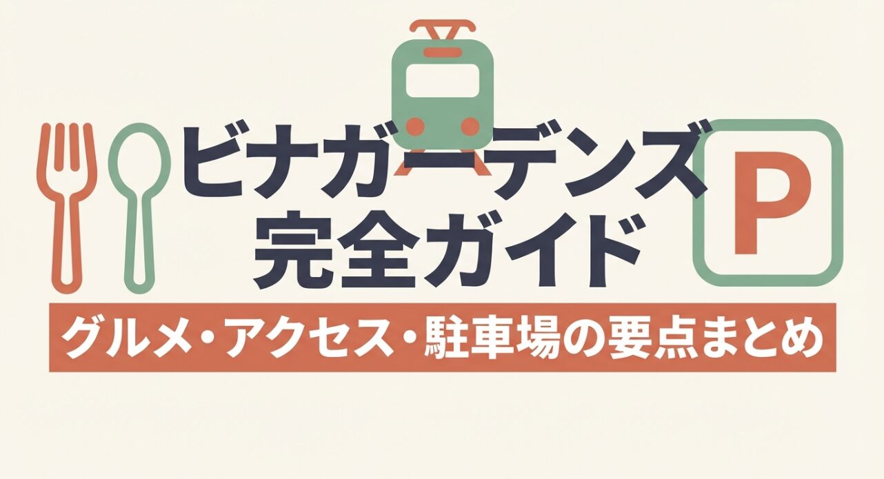 ビナガーデンズのグルメ・アクセス・駐車場の要点をまとめた完全ガイドの表紙画像。