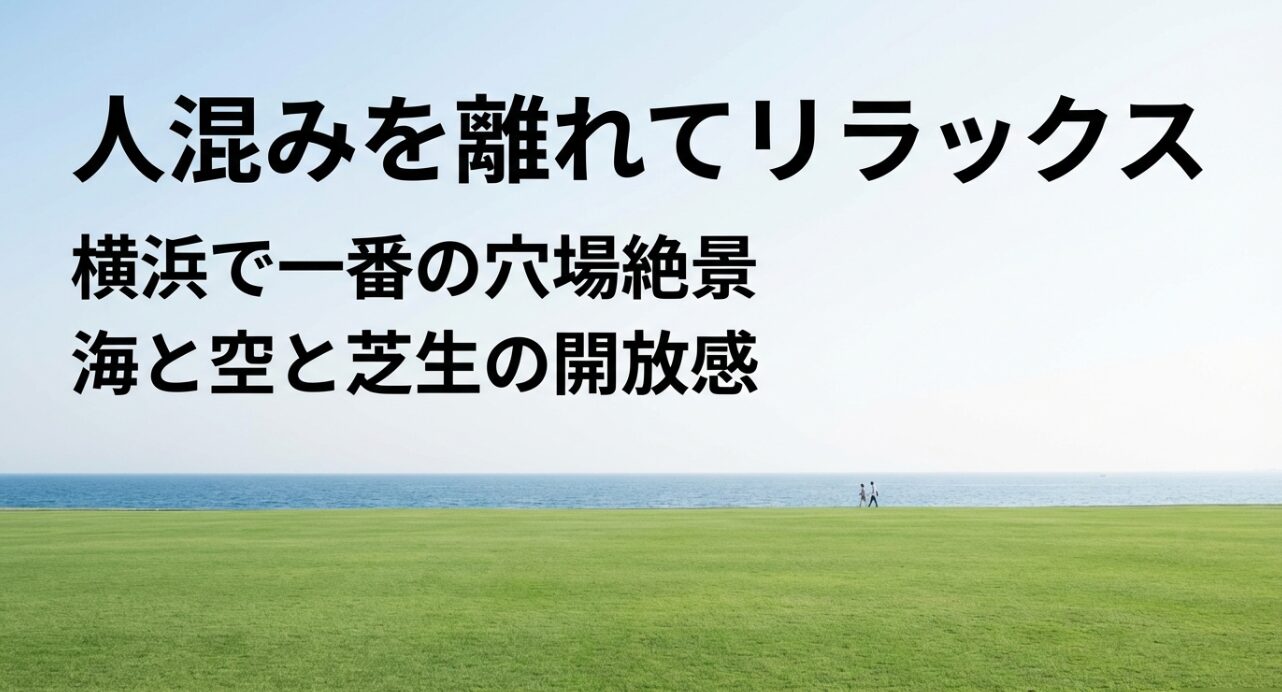 横浜港シンボルタワーの遠景と「混雑を避けて海を眺める、大人の休日ガイド」というテキストが書かれた紹介スライド。