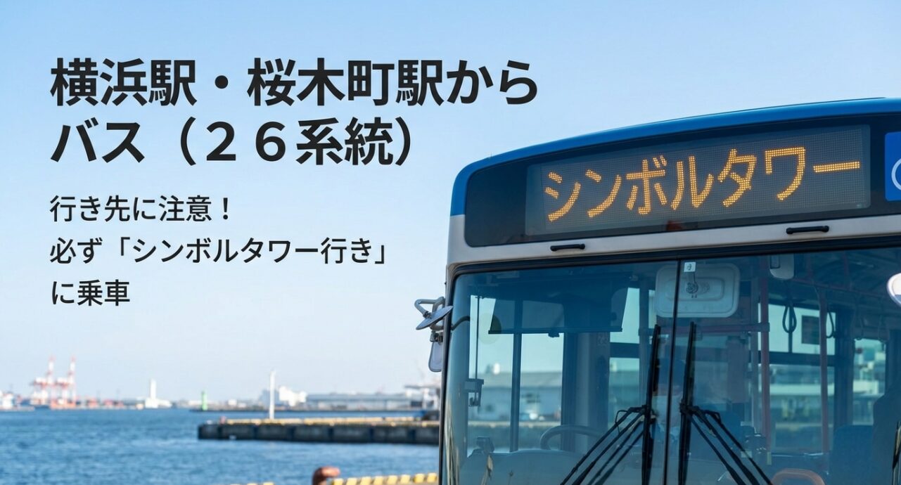 横浜駅・桜木町駅からバス26系統を利用する際、必ず「シンボルタワー行き」に乗るよう促す注意喚起のスライド。