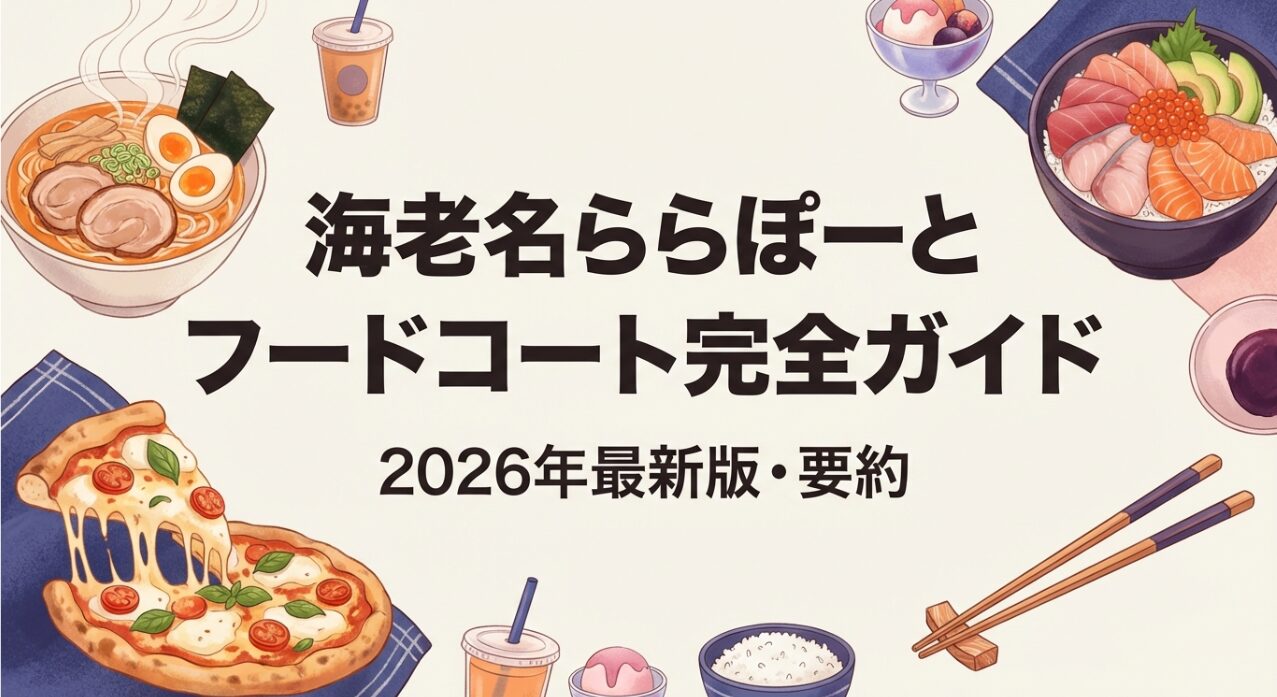 海老名ららぽーとフードコート完全ガイド2026年最新版の表紙画像。