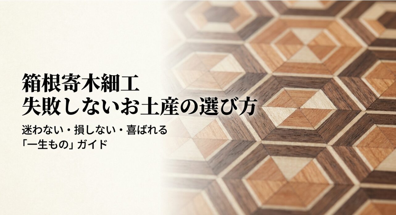箱根寄木細工の失敗しないお土産の選び方」をまとめた一生ものガイドの表紙。