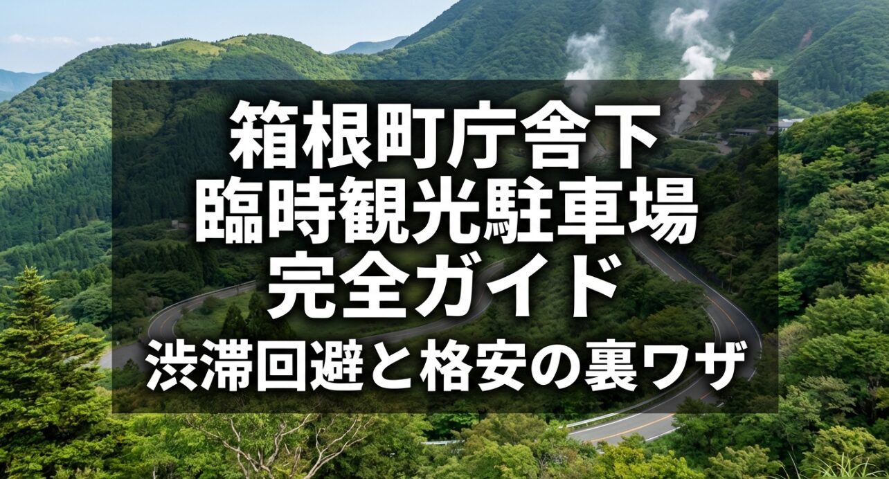 箱根町庁舎下臨時観光駐車場の完全ガイド。渋滞回避と格安の裏ワザを紹介する表紙スライド。