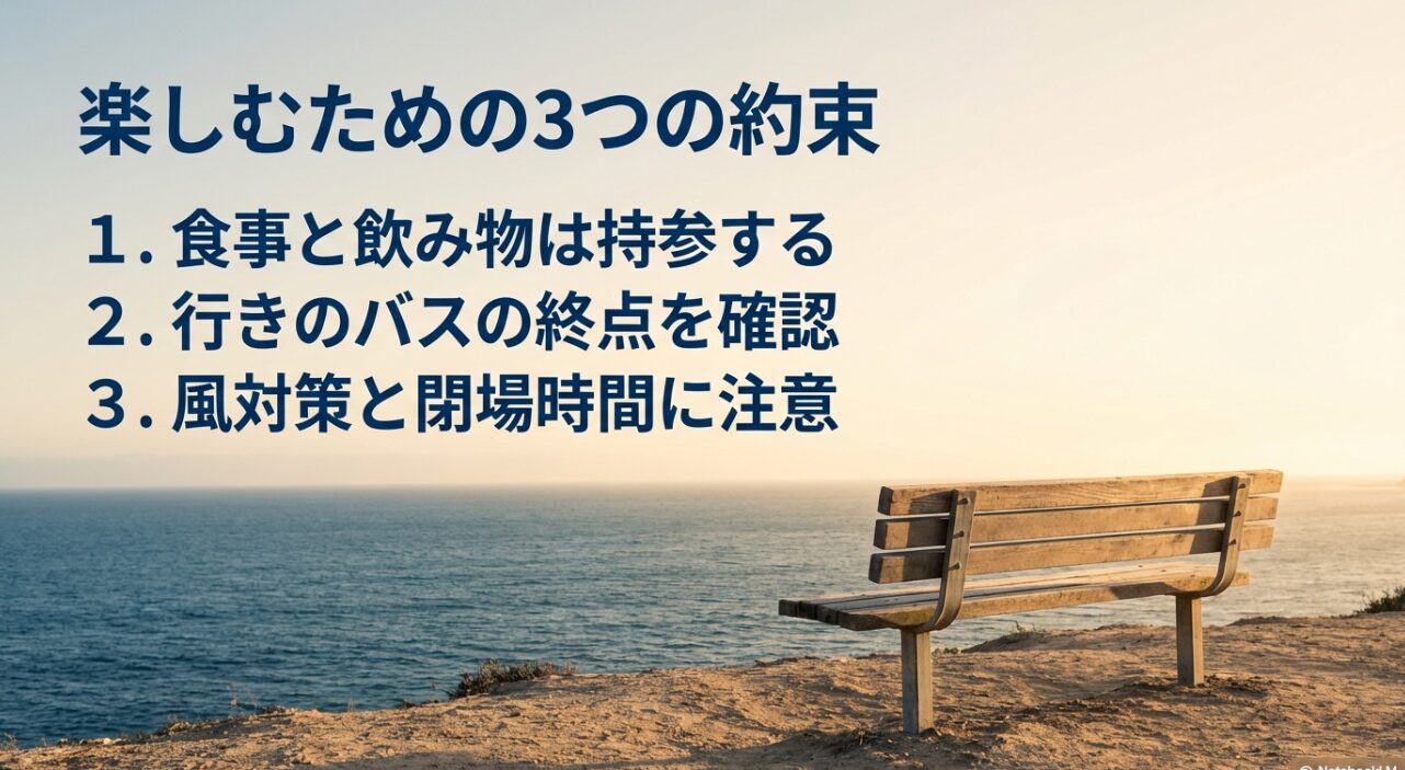 食事持参、バスの終点確認、風と閉場時間への注意という3つのポイントをまとめた最終確認スライド。