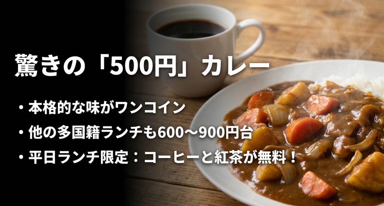 本格的な味が500円で楽しめるポートテラスカレーと多国籍ランチの価格紹介