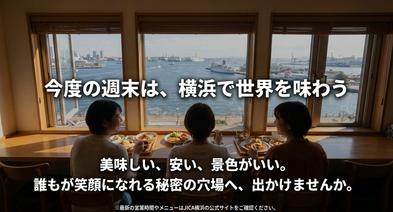 安くて景色が良く、誰もが笑顔になれるJICA横浜の魅力をまとめたスライド