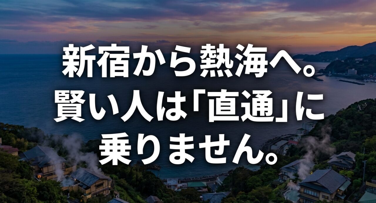 新宿から熱海へ行く際、賢い人は直通に乗らないという提案のスライド。