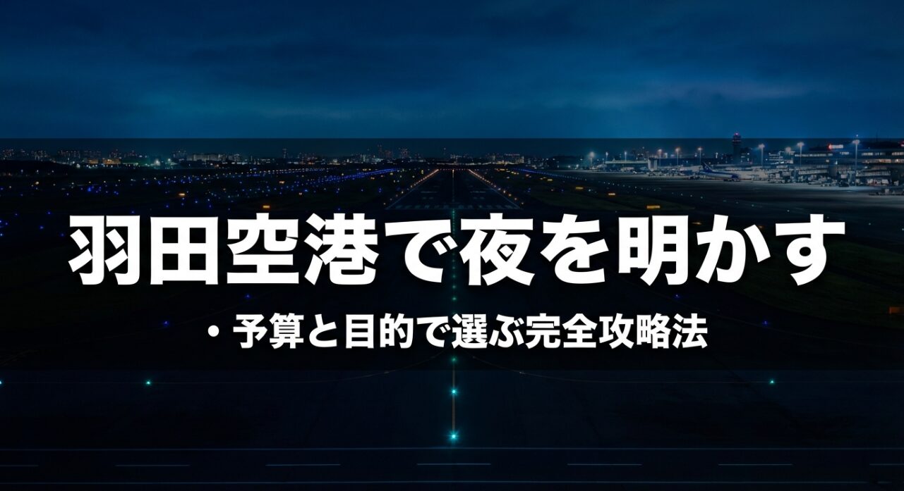 羽田空港で夜を明かすための、予算と目的で選ぶ完全攻略法の表紙スライド。