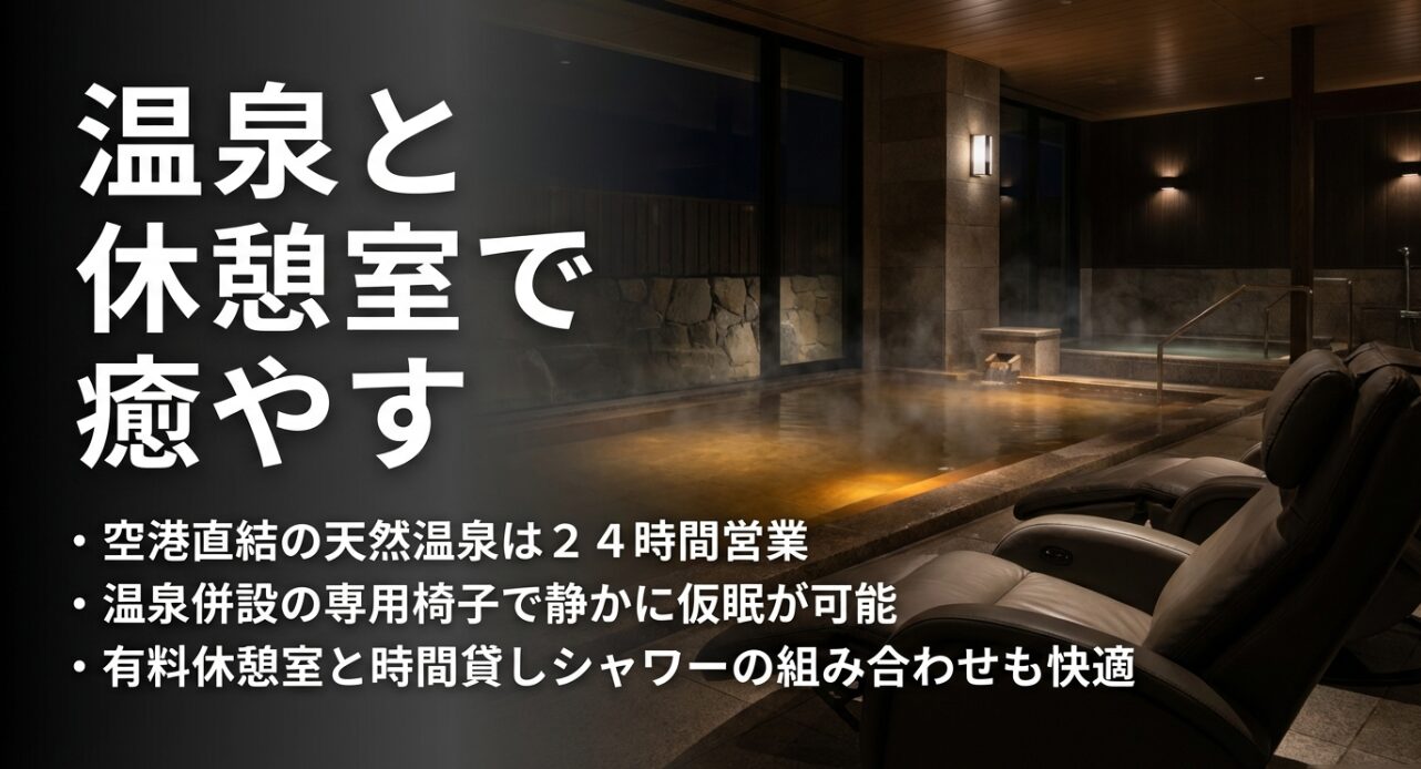 24時間営業の天然温泉、専用椅子での仮眠、有料休憩室とシャワーの組み合わせについての解説