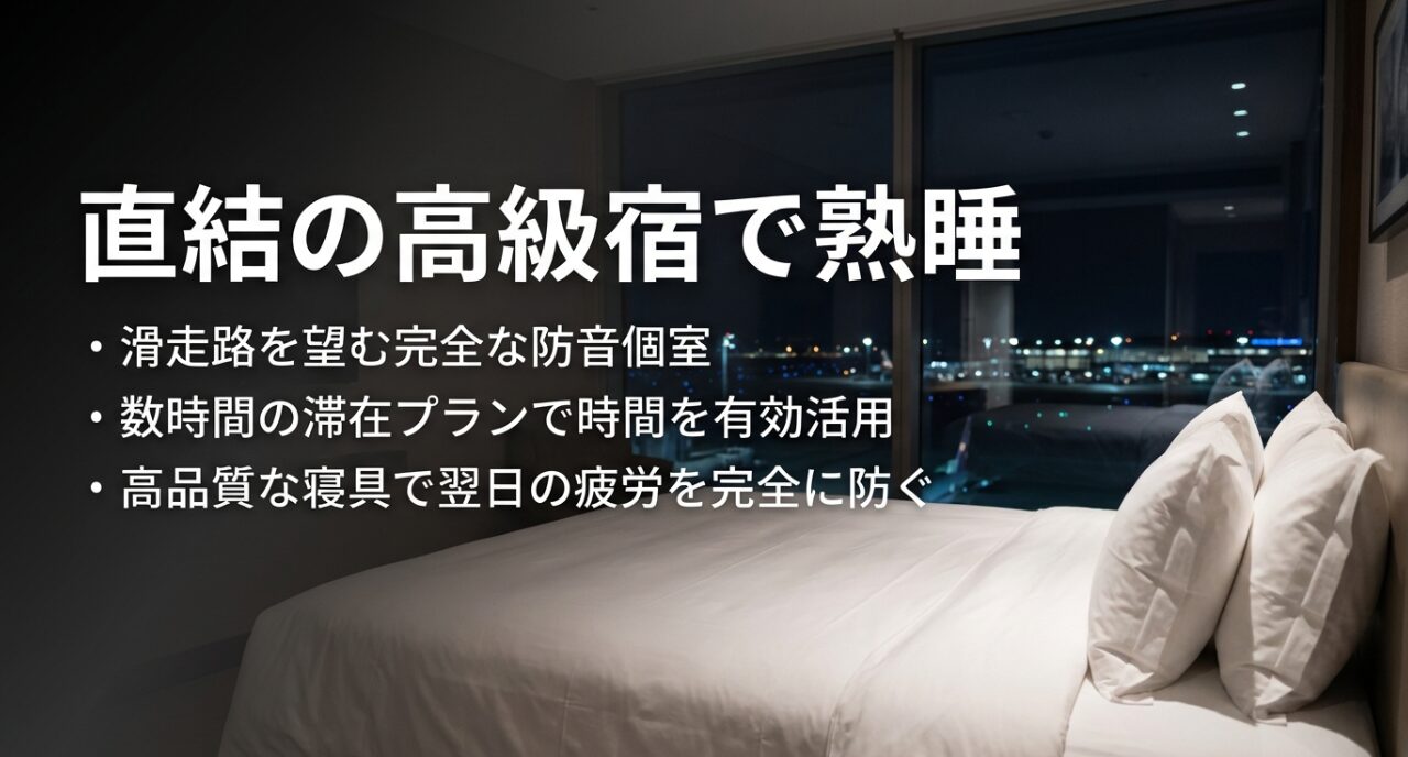 滑走路を望む防音個室、短時間滞在プランの活用、高品質な睡眠環境についてのスライド。