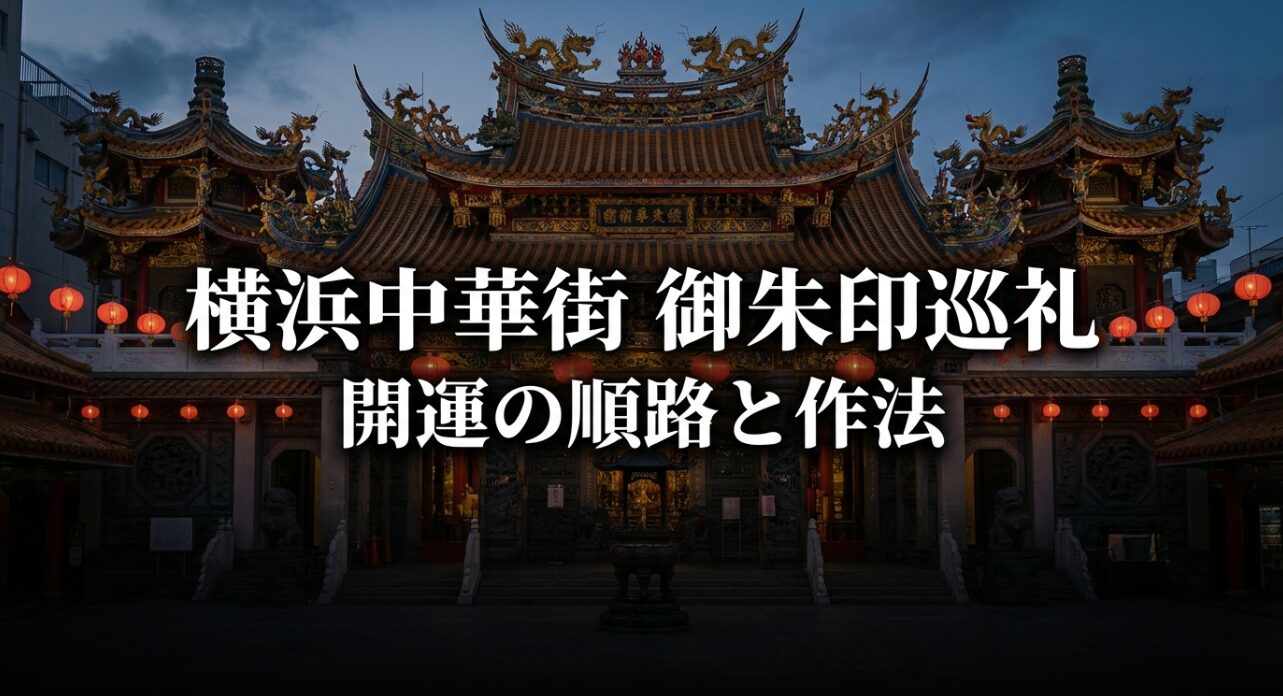 横浜中華街の御朱印巡礼、開運の順路と作法を解説するスライドの表紙。
