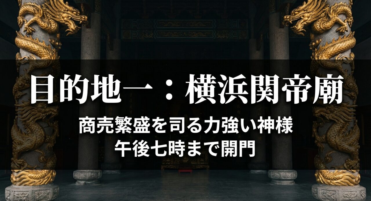 商売繁盛の神様を祀る横浜関帝廟の案内。午後7時まで開門している旨を記載。