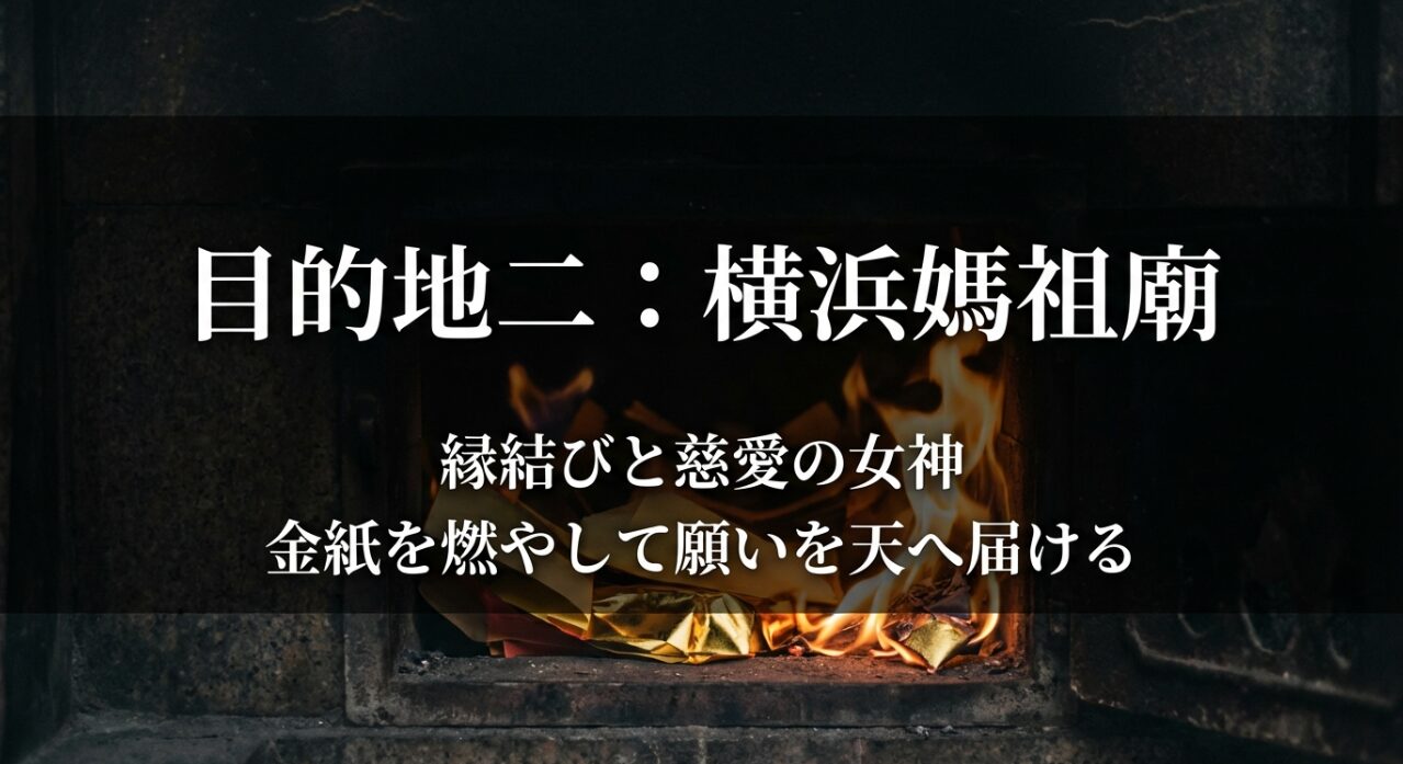 縁結びの女神、横浜媽祖廟の紹介。金紙を燃やして願いを天へ届ける文化について記載。