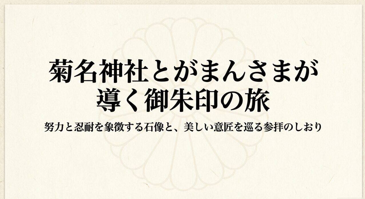 菊名神社とがまんさまが導く御朱印の旅のタイトルスライド。努力と忍耐を象徴する石像と美しい意匠を巡る案内