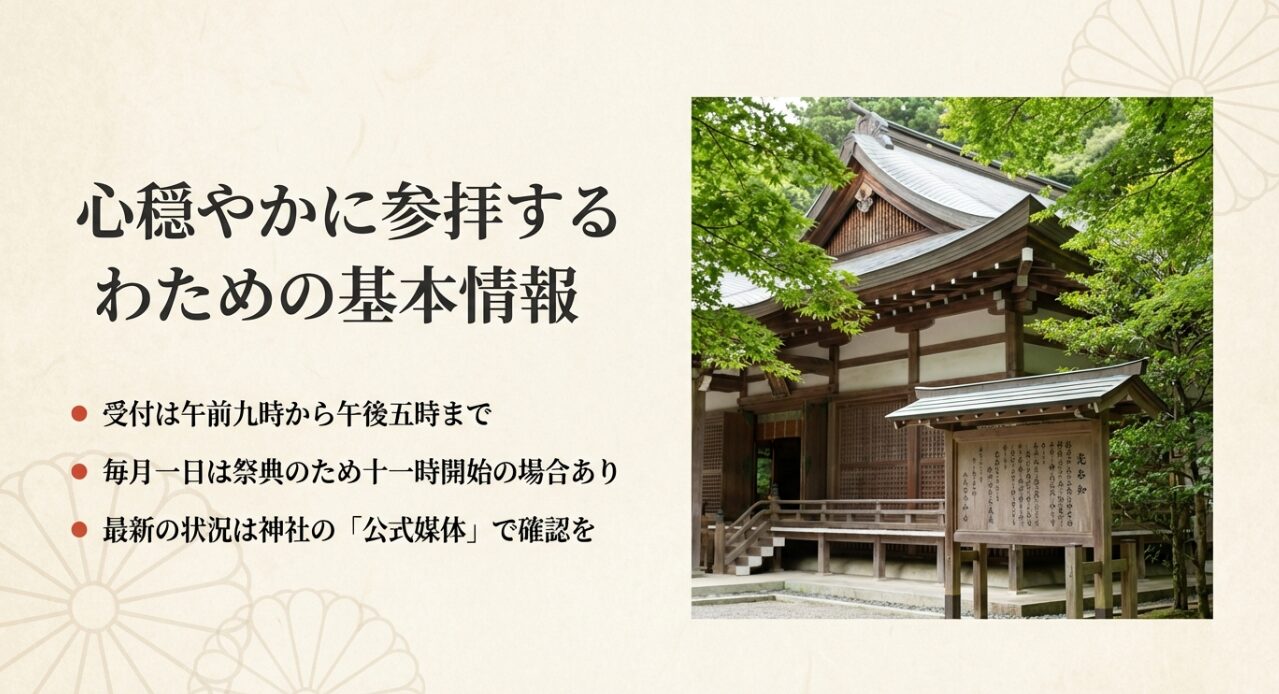 代替テキスト: 受付時間は9時から17時まで。毎月1日の祭典による時間変更の注意と公式媒体確認の案内。