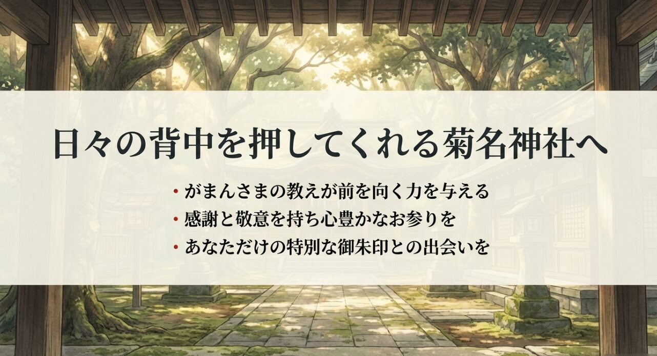 がまんさまの教えが前を向く力を与えるメッセージ。感謝と敬意を持ったお参りと御朱印との出会いを願う結び。