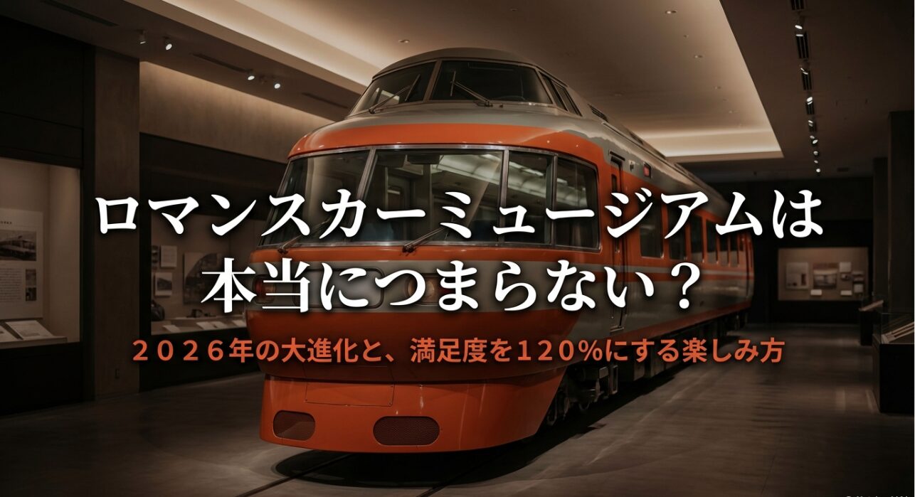 ロマンスカーミュージアムは本当につまらない？2026年の大進化と満足度を120%にする楽しみ方