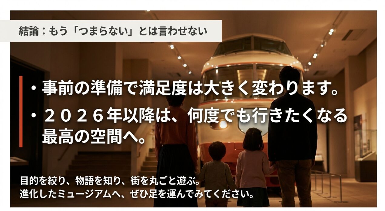 目的を絞り、物語を知り、街を丸ごと遊ぶことで「つまらない」を卒業し、最高の空間を楽しむための結論をまとめたスライド。