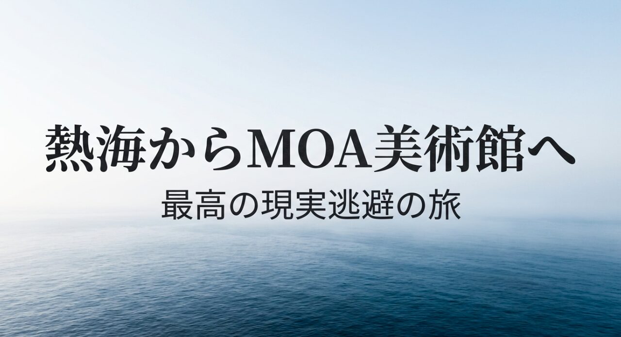熱海からMOA美術館への旅を「最高の現実逃避」と定義する、ガイド記事の表題スライド。