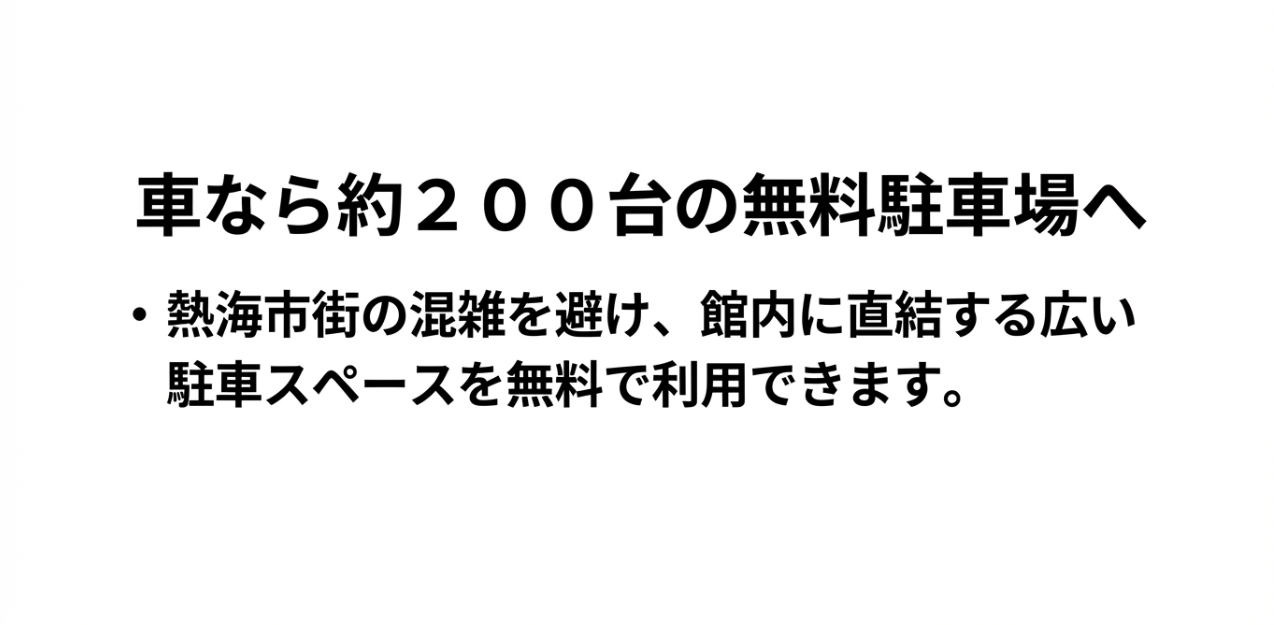 約200台収容可能な無料駐車場のメリット（混雑回避・館内直結）を解説するスライド。