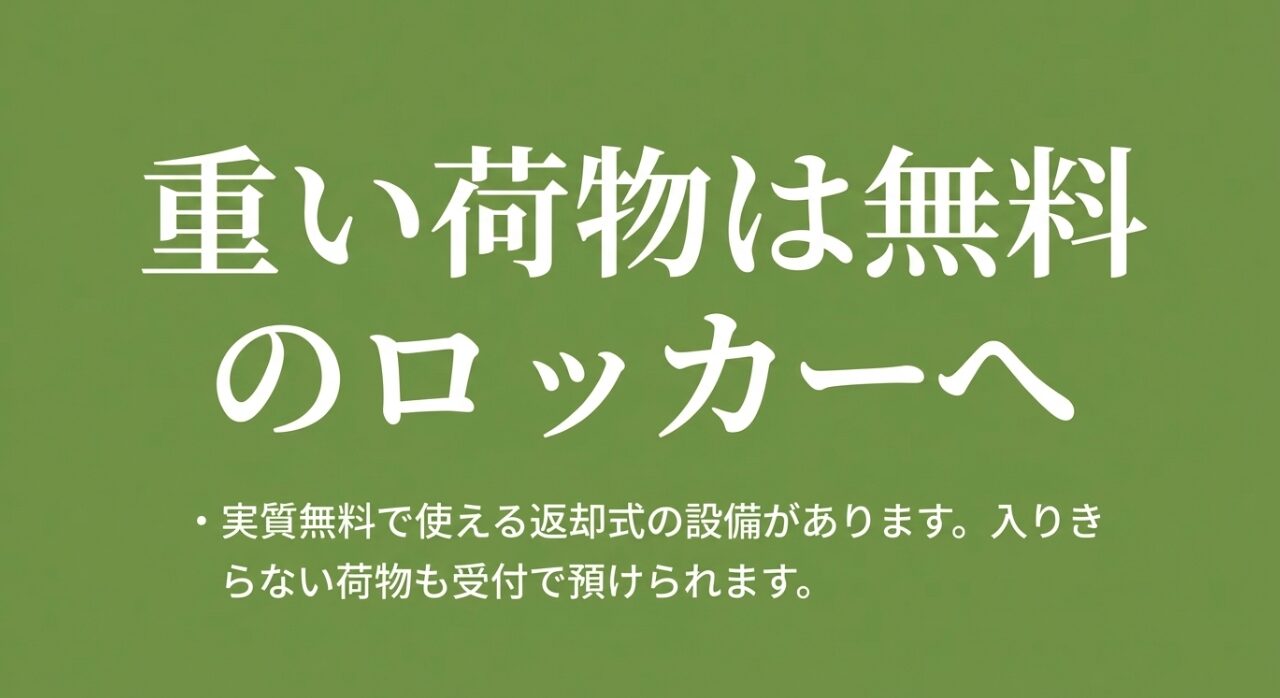 返却式の無料ロッカーや、受付での大きな荷物預かり対応について説明するスライド。