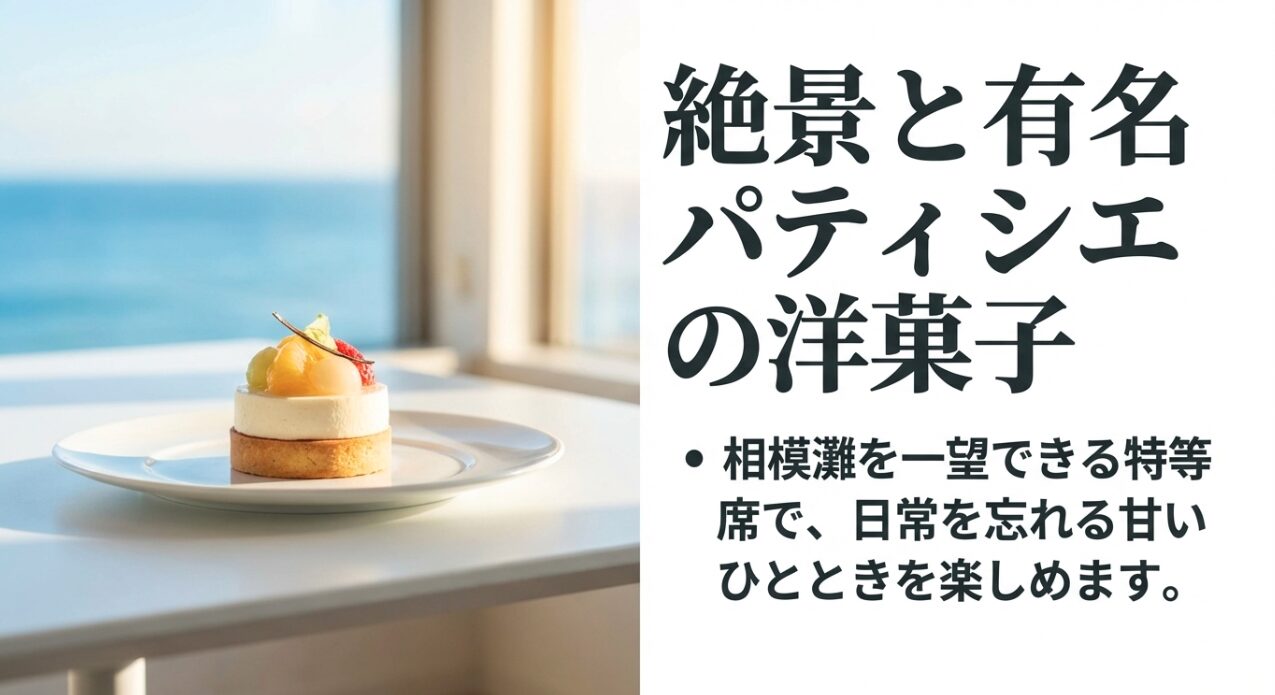 相模灘を一望できる席で、有名パティシエのスイーツを楽しめることを紹介するスライド。