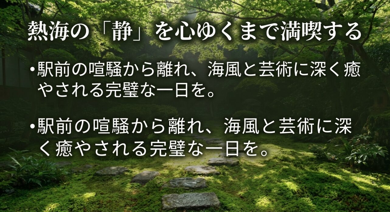 駅前の喧騒を離れ、海風と芸術に癒やされるMOA美術館での完璧な一日を提案するまとめのスライド。