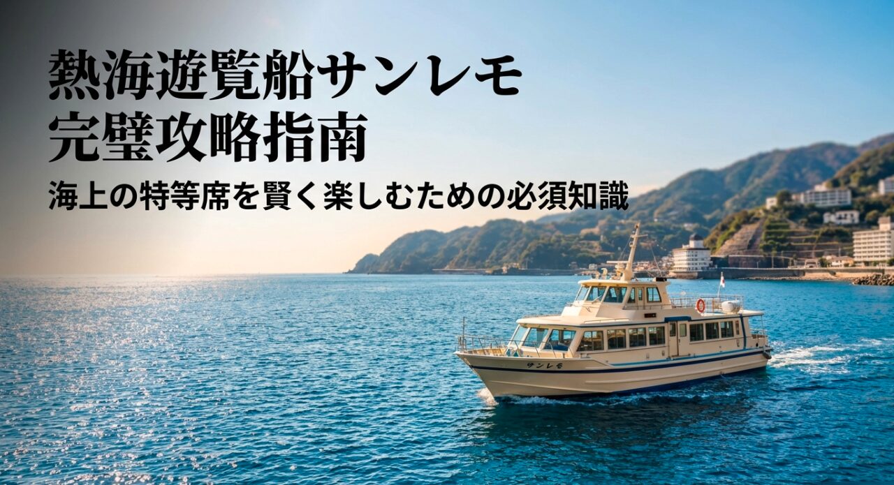 熱海遊覧船サンレモを賢く楽しむための必須知識をまとめた攻略ガイドの表紙スライド。