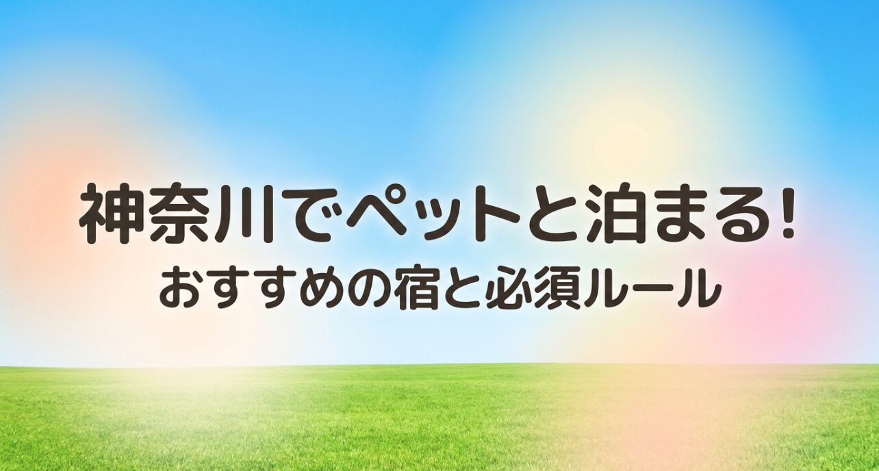 神奈川県内でペット（犬・猫）と宿泊する際のおすすめの宿と守るべき必須ルールについてのガイド資料の表紙