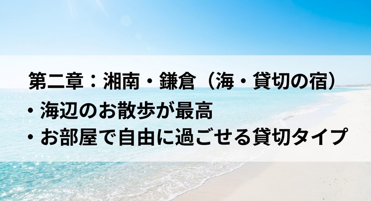 湘南・鎌倉エリアのペット同伴宿の特徴。海辺のお散歩の魅力や、お部屋で自由に過ごせる貸切タイプの宿について紹介。