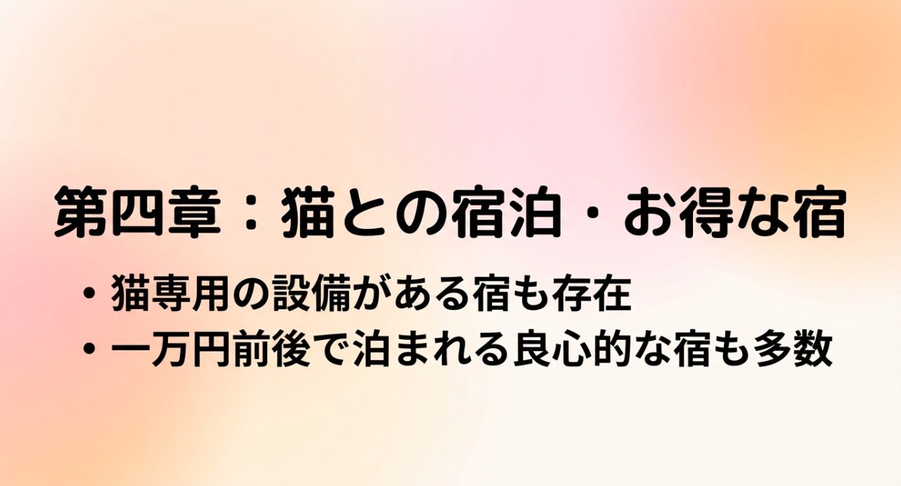 猫専用設備がある宿や、一万円前後で宿泊可能なリーズナブルな宿についてのまとめ。