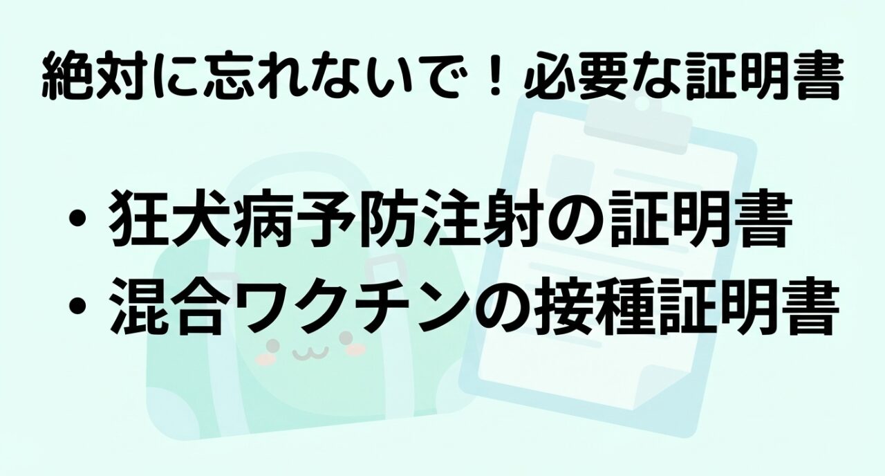 ペットとの宿泊に必須となる狂犬病予防注射済証と混合ワクチン接種証明書についての注意喚起。