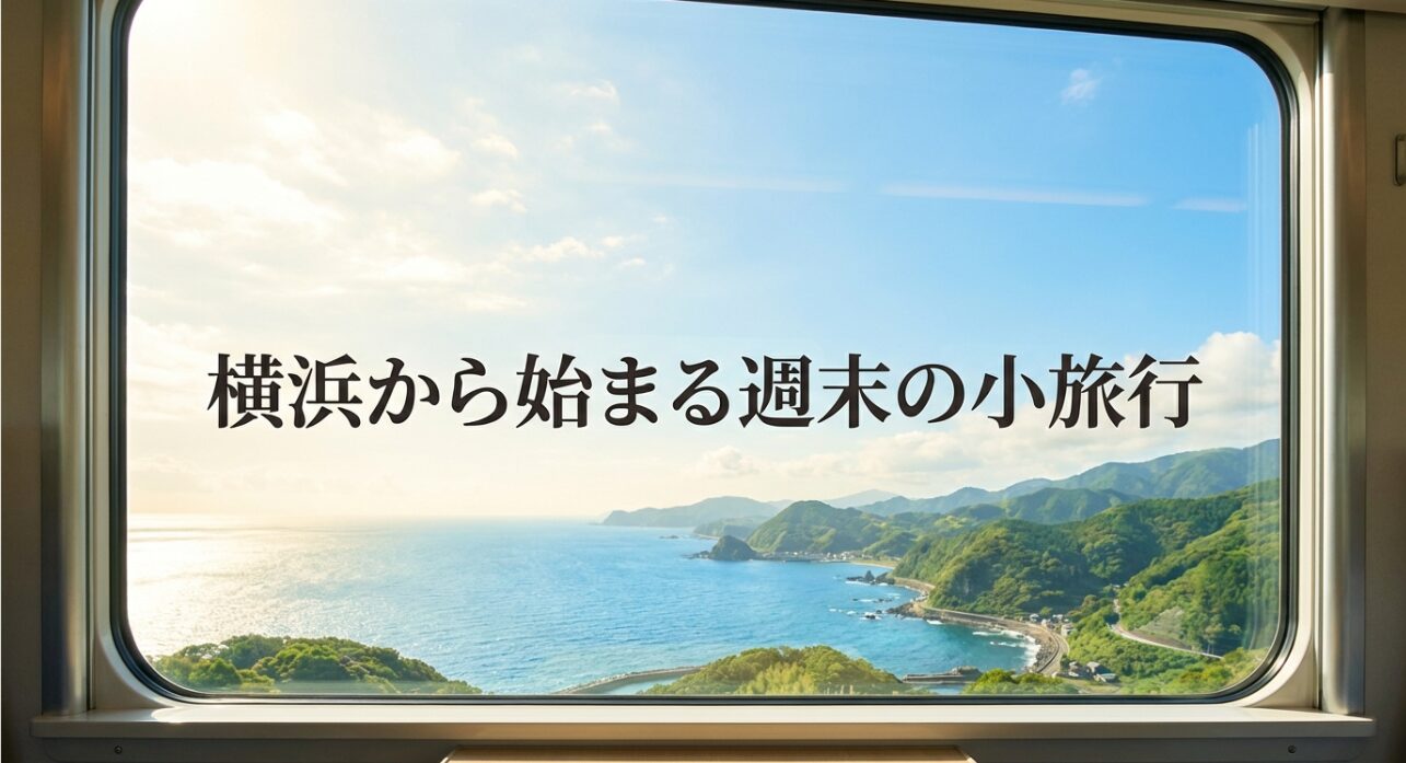 横浜から始まる週末の小旅行のタイトルスライド。