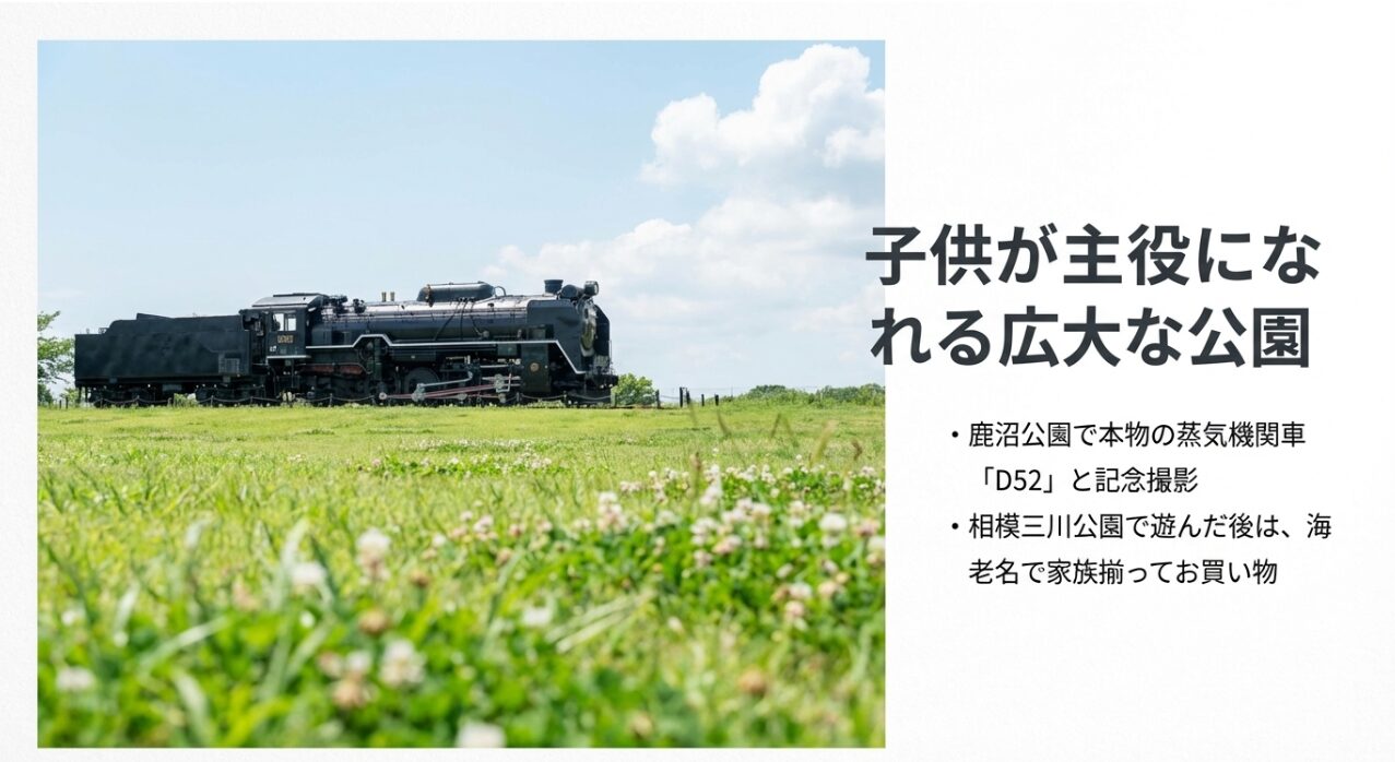 鹿沼公園の蒸気機関車D52や、相模三川公園と海老名でのショッピングを組み合わせた家族旅行の提案。