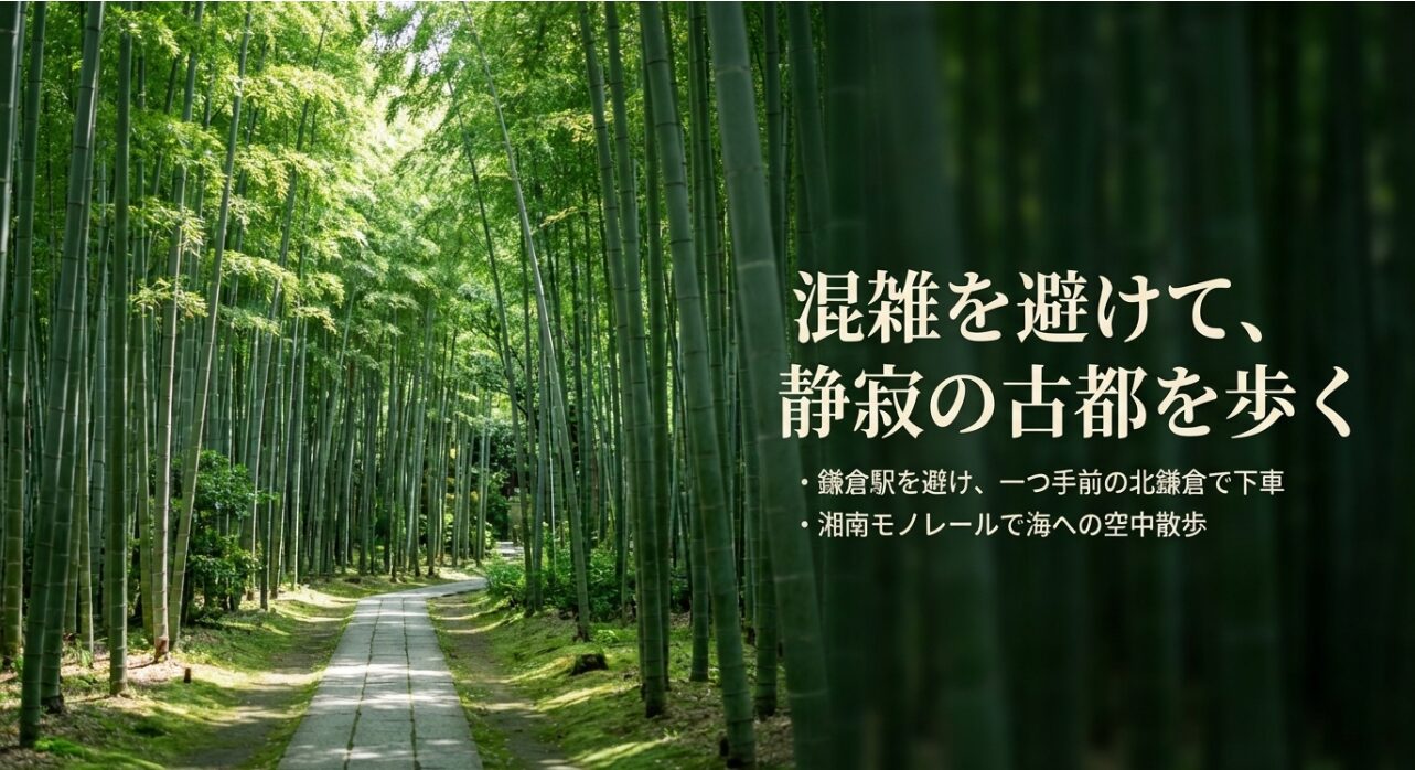 鎌倉駅を避け北鎌倉で下車するルートと、湘南モノレールでの空中散歩による混雑回避の提案。