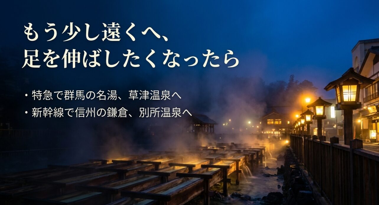 特急で行く草津温泉（群馬）や新幹線で行く別所温泉（信州・長野）への広域観光の提案。