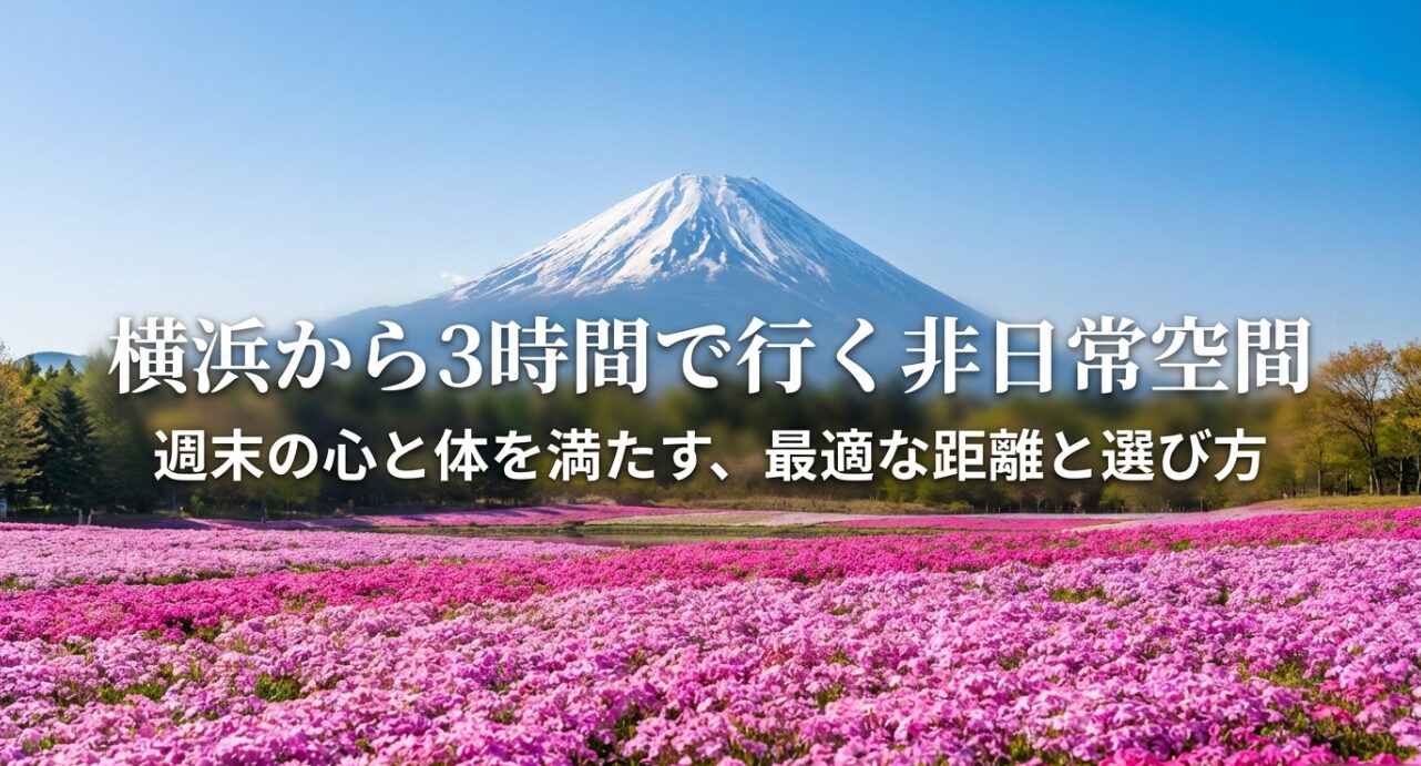 横浜から3時間で行ける観光地をテーマにしたスライドの表紙。週末の心と体を満たす旅を提案。