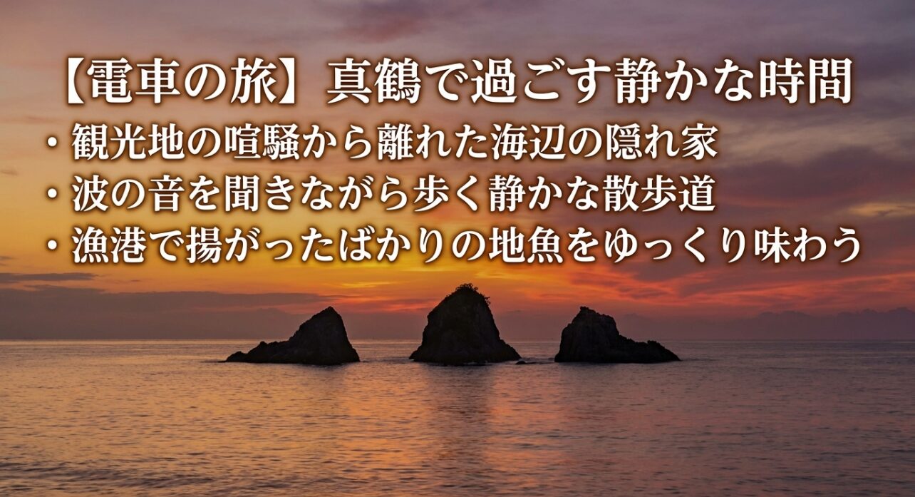 観光地の喧騒を離れ、波の音や地魚をゆっくり味わう真鶴の隠れ家的な楽しみ方。