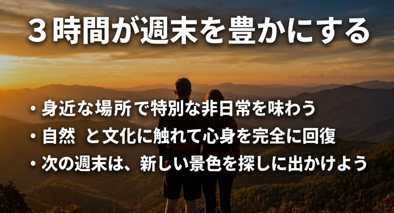 身近な場所で非日常を味わい、心身を回復させる新しい週末の過ごし方のまとめ。