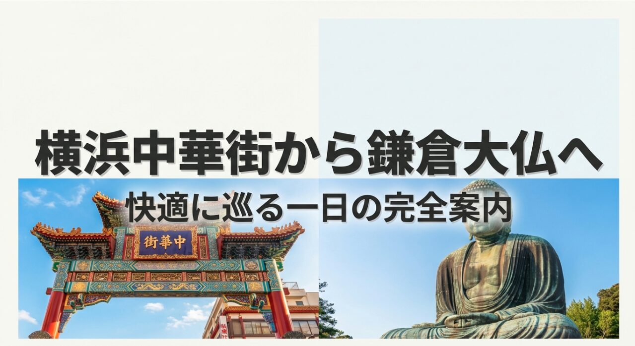 横浜中華街から鎌倉大仏へ快適に巡るための一日完全案内スライドの表紙。