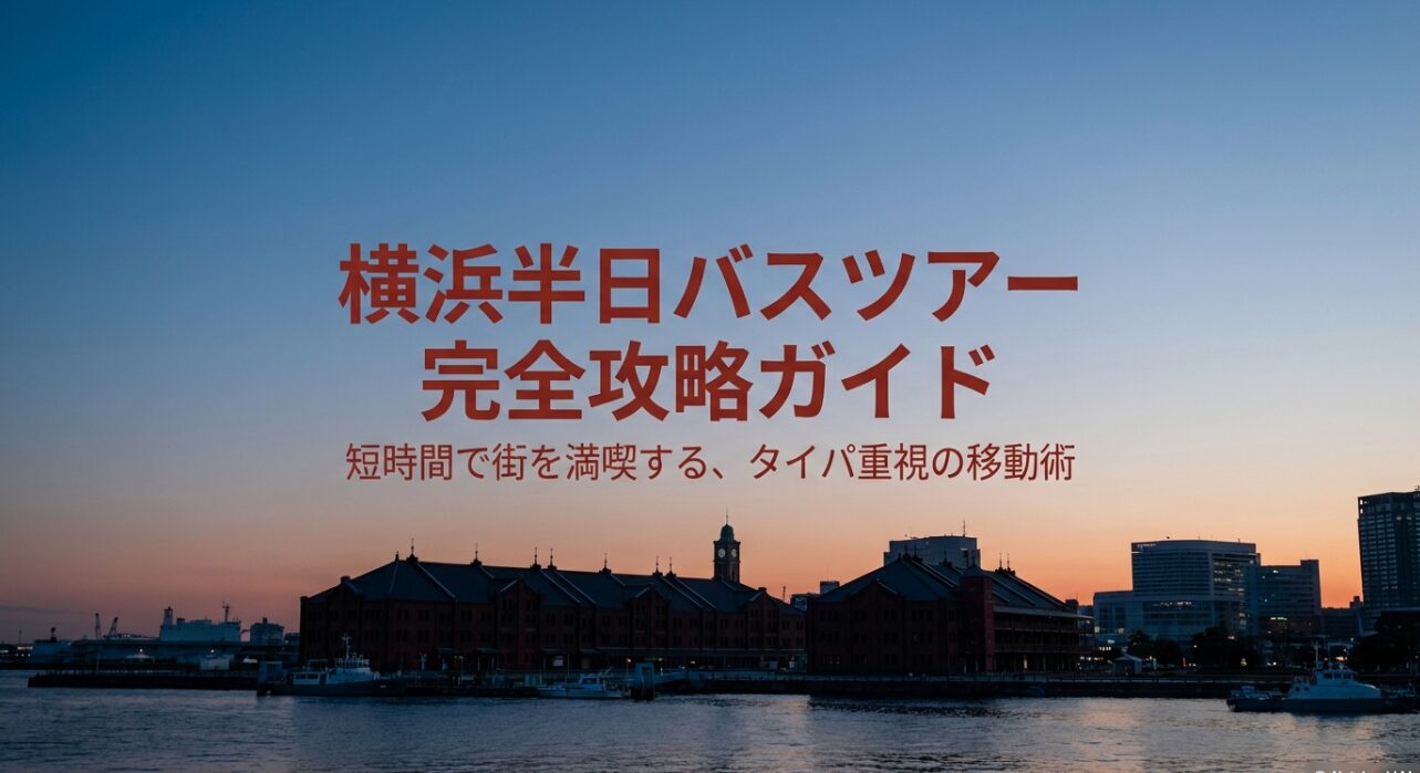 横浜観光を半日で満喫するためのバスツアー完全攻略ガイドの表紙スライド