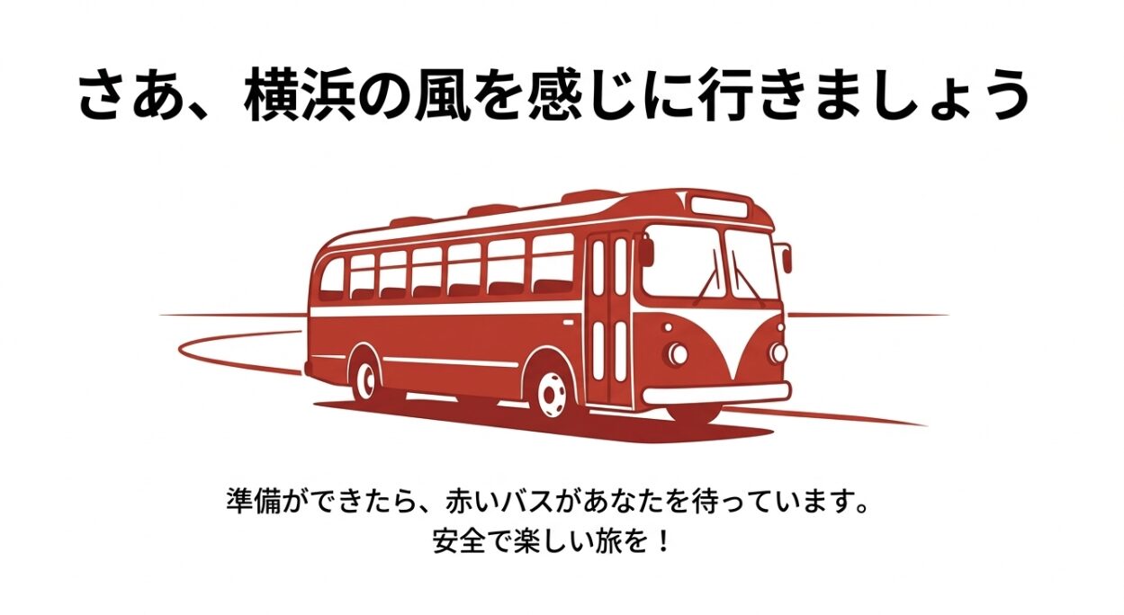 「赤いバスがあなたを待っています」というメッセージと共に描かれた赤いバスのイラスト
